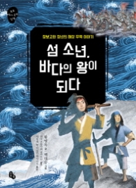 섬 소년 바다의 왕이 되다